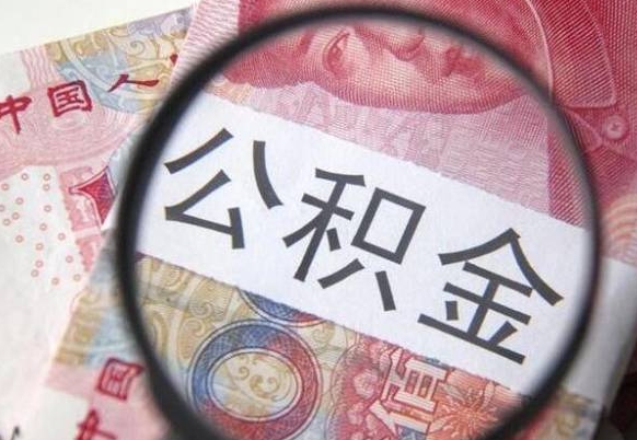 凉山山东公积金代办（山东公积金贷款需要什么条件）